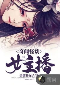 奇聞怪談女主播