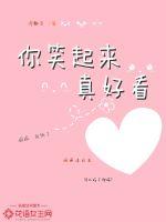 你笑起來真好看