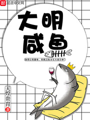 大明咸魚