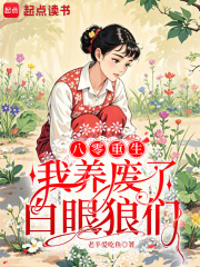 八零重生：我養廢了白眼狼們