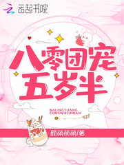 八零團寵五歲半