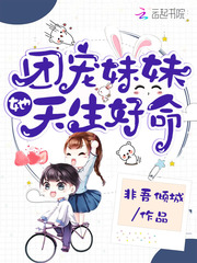團寵妹妹她天生好命
