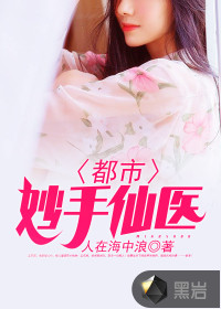 都市妙手仙醫