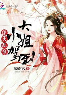 逆天改命：大小姐駕到