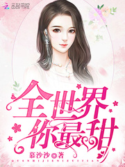 天價萌寶：厲少的心尖寵